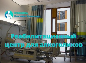 Центр реабилитации для алкоголиков